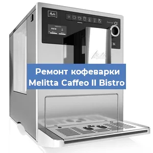 Замена | Ремонт термоблока на кофемашине Melitta Caffeo II Bistro в Самаре
